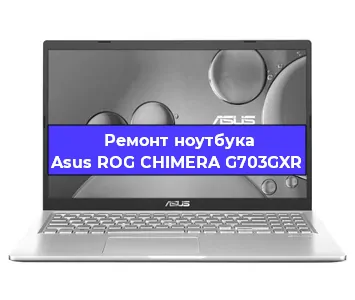 Чистка от пыли и замена термопасты на ноутбуке Asus ROG CHIMERA G703GXR в Краснодаре